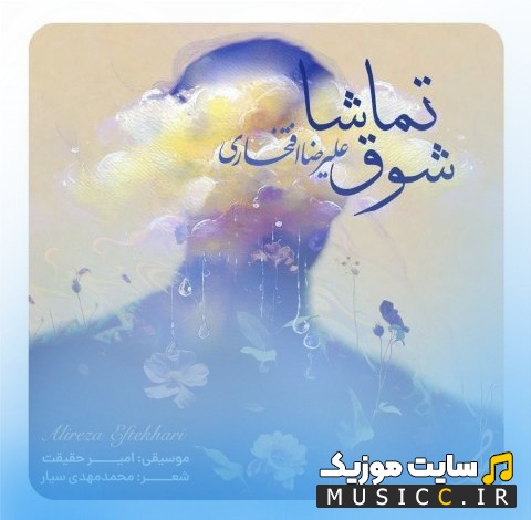 دانلود اهنگ علیرضا افتخاری شوق تماشا نسخه کامل